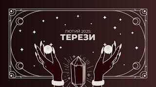 ♎️ ТЕРЕЗИ / ЛЮТИЙ 2025 / ТАРО-ПРОГНОЗ НА МІСЯЦЬ ВІД ОЛЬГИ ЯНКОВСЬКОЇ