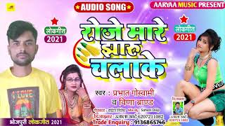 Prabhat Goswami और Vina Brand का Superhit Bhojpuri Lokgeet Song - Roje Mare Jharu Chalake
