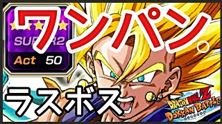 【ドッカンバトル／超激戦】ラスボス、ワンパン！！楽すぎww超ベジットSUPER2！【Dokkan Battle／DBZ】