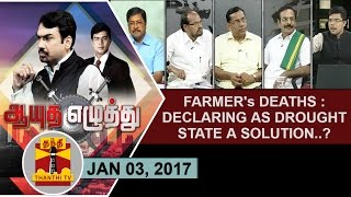 (03/01/2017) Ayutha Ezhuthu | Farmer's deaths: Declaring as drought state a solution? | Thanthi TV