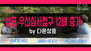 다온상표 황보 의 변리사 상표등록 전문가 그룹!  상표 우선심사 10년간 12배 증가-상표등록 전문 변리사가 들려주는 상표등록 이야기-상표출원, 상호등록, 상표권등록, 상표등록비용