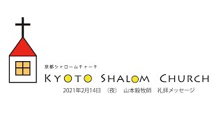 2021年2月14日（夜）山本毅牧師/京都シャロームチャーチ礼拝メッセージ