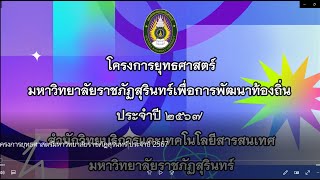 โครงการยุทธศาสตร์มหาวิทยาลัยราชภัฏสุรินทร์ เพื่อการพัฒนาท้องถิ่น ประจำปีงบประมาณ 2567