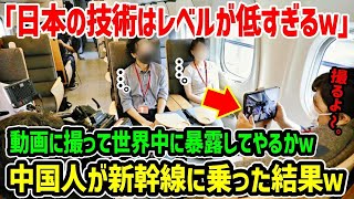 【海外の反応】「中国の新幹線が世界最強！日本は格下！w」日本の高速鉄道を動画に撮って世界に拡散してやる!!→中国人が新幹線に乗ると…ｗ【関連動画1本】