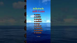 วันนี้จะทำอะไร  ขอให้ 9 แสน #ชีวิต #คำคม #ข้อคิดดีๆ #แรงบันดาลใจ #เตือนสติ #คิดบวก #youtube #shorts