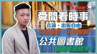 公共圖書館覆檢港獨書籍 言論自由係咪絕對？【舜間看時事 EP17】