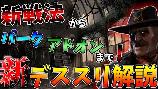 【DBD】弱体化されたデススリンガーのコツは○○！強い立ち回りから新たな使い方まで徹底解説！【デッドバイデイライト】