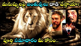 మనుష్యులపై జంతువులు దాడి చేస్తాయా? || Do Animals attack Humans? || Complete History || Daivanveshana