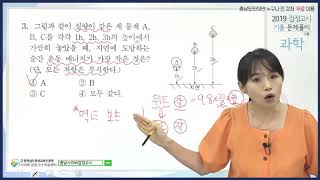 [고졸 검정고시] 과학-기출문제풀이 3강 (충청남도 사이버 검정고시 학습센터, 온라인 무료강의)