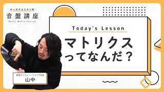 【永久保存版！】ビートルズのリボルバーを例にマトリクスについて解説してもらいました！｜ディスクユニオン的音盤講座