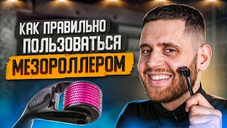 Мезороллер: Для чего нужен? Как использовать при выращивании бороды и волос?