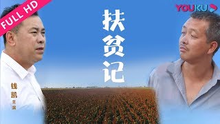 【扶贫记】新时代精准扶贫故事！| 2018剧情片 | 钱凯/邓锐/代宏坤  | YOUKU MOVIE | 优酷电影