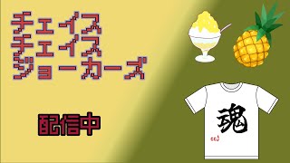 チェイスチェイスジョーカーズ　配信　コムテックスクエア金山