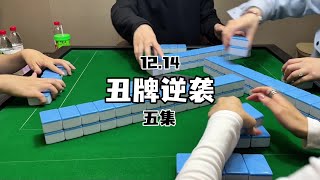 我反打#红中麻将 #小麻将解心宽 #jj麻将