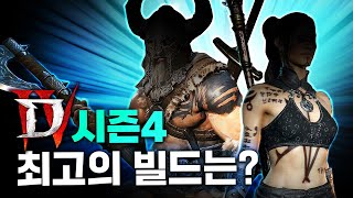 시즌4 현재 모든 직업 메타 빌드 정리! 나락 랭킹으로 알아보는 최고의 빌드들 #디데이톡 [디아블로4]