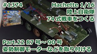 【Hachette】週刊陸上自衛隊 74式戦車をつくる Part.22 87号～90号 姿勢制御用モーターなどを取り付ける