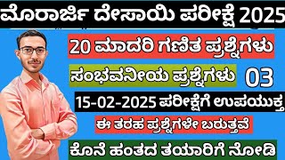 Morarji Desai maths model question paper ಮುರಾರ್ಜಿ ದೇಸಾಯಿ ಗಣಿತ ಪ್ರಶ್ನೆಗಳು ಮಾದರಿ ಪ್ರಶ್ನೆ ಪತ್ರಿಕೆ 2025