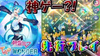 【初音ミク -TAP WONDER-】可愛いミクちゃんを拝む神ゲーが出た？！？！【先行プレイ】