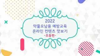 2022년 온라인 약물오남용 예방교육 맛보기_초등 편