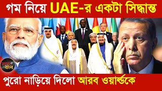 গম নিয়ে UAE-র একটা সিদ্ধান্ত || পুরো নাড়িয়ে দিলো আরব ওয়ার্ল্ডকে