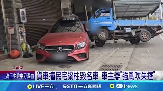 貨車撞民宅梁柱毀名車 車主辯\