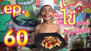 เชฟแดนปลาแดก ep.60 กับเมนู ทอดไข่ใส่ไข่มดแดง ptss: Kids Cooking