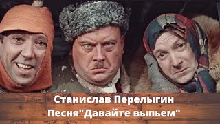 Станислав Перелыгин - Давайте выпьем!