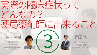 実際の臨床症状ってどんなの？ 薬局薬剤師に出来ること  (3)