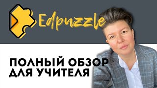 Edpuzzle полный обзор для учителя