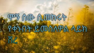 ሞኝ ሰው ሲመክሩት የቀኑበት ይመስለዎል ስንል ምን ማለታችን ነው