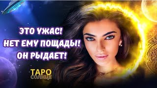 ☀️КАК ОН БУДЕТ ИСКУПАТЬ ПРЕДАТЕЛЬСТВО ТЕБЯ⁉️🤯🤧 #таро #психолог #астролог