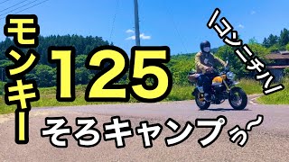 【モンキー125】愛車のモンキーでキャンプ場きたよー！！