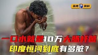 一口水就是10万大肠杆菌，印度恒河到底有多脏？怒砸30亿美金治理