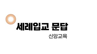 [수원시민교회] 신앙교육 | 세례입교문답