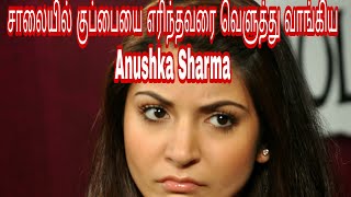 சாலையில் குப்பை போட்டவரை Anushka sharma என்ன செய்தார் தெரியுமா???? Video உள்ளே