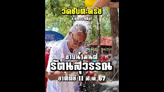 สถานีความเชื่อ I อาบน้ำมนต์รัตนสุวรรณ วัดซับตะคร้อ 11 ส.ค 67 สายมูโคราช ต้องไม่พลาด!!