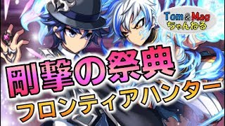 【ブレフロ２】『剛撃の祭典』は魔法PTで攻める？それとも物理PT？【Mag】《ブレイブフロンティア２》