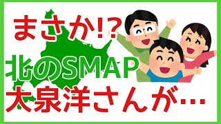 【北海道の大スター】大泉洋ちゃんがあの番組に…