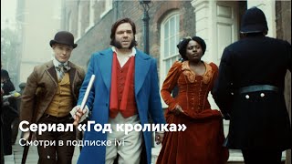 «Год кролика» (Year of the rabbit) 2019. Премьера сериала на ivi