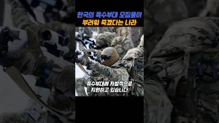 한국의 특수부대 모집률이 부러워 죽겠다는 나라