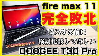 【2万円台】Amazon Fire Max 11完全敗北！？DOOGEE T30 Proがコスパ最強な件！11インチのコスパ最強格安タブレットをご紹介します