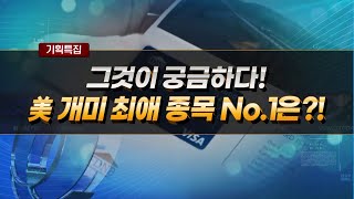 [기획 특집] 미국주식 5만 유튜버 선정! 美 개미 최애 종목 No.1 공개! / 머니투데이방송 (증시, 증권)