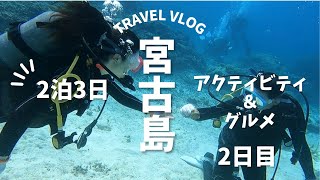 【宮古島旅行Vlog】家族で宮古島旅行２泊３日満喫旅　《２日目》