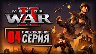 ПРЕОДОЛЕВАЯ ТРУДНОСТИ: БЛОКПОСТ / СОВЕТЫ — MEN of WAR II | ПРОХОЖДЕНИЕ [#4]