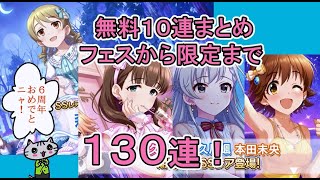 〔デレステ〕無料10まとめ！フェスから限定まで１３０連！