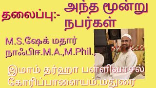 அந்த மூவர்/நன்றி/அருட்கொடை/சோதனை/நன்றி மறந்தவரின் நிலை/தமிழ் பயான்/இஸ்லாமிய தகவல்கள்