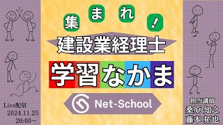 集まれ!! 建設業経理士学習なかま(ライブ相談会)【ネットスクール】