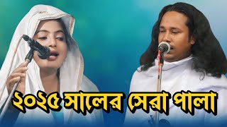 pala gaan guro vokto | গুরু ভক্ত পালা গান | ফকির বাতেন সরকার বনাম রিতা দেওয়ান ||