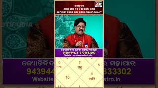 dtvodia #drbhabanishankarmohapatra #astrology