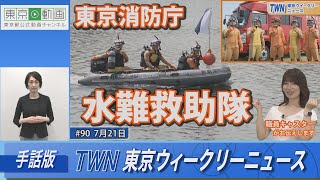 【手話版】東京消防庁水難救助隊（令和5年7月21日　東京ウィークリーニュース No.90）